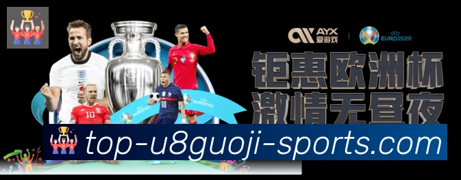 U8国际体育荣誉