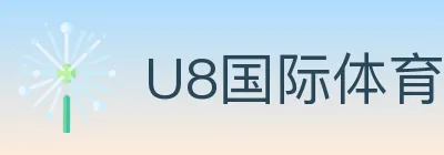U8国际体育 logo